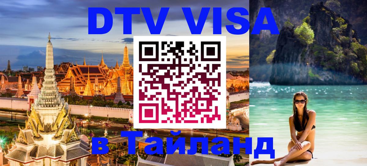 Купить DTV визу в Таиланд 